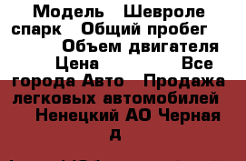  › Модель ­ Шевроле спарк › Общий пробег ­ 69 000 › Объем двигателя ­ 1 › Цена ­ 155 000 - Все города Авто » Продажа легковых автомобилей   . Ненецкий АО,Черная д.
